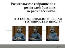 Что такое психологическая готовность к школе?