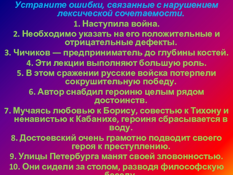 Исправьте ошибки связанные с нарушением лексической сочетаемости