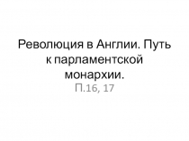 Презентация по истории на тему Революция в Англии