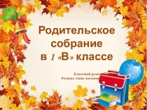 Презентация родительского собрания в первом классе (1 класс)