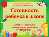 Опыт работы городского РЦ Будущий первоклассник г. Тынды по подготовке детей к школе