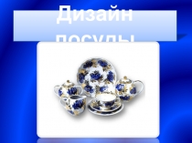 Презентация к уроку технологии в 4 классе по теме Дизайн посуды