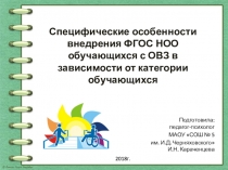 Презентация Специфические особенности внедрения ФГОС НОО обучающихся с ОВЗ (1-4 кл)