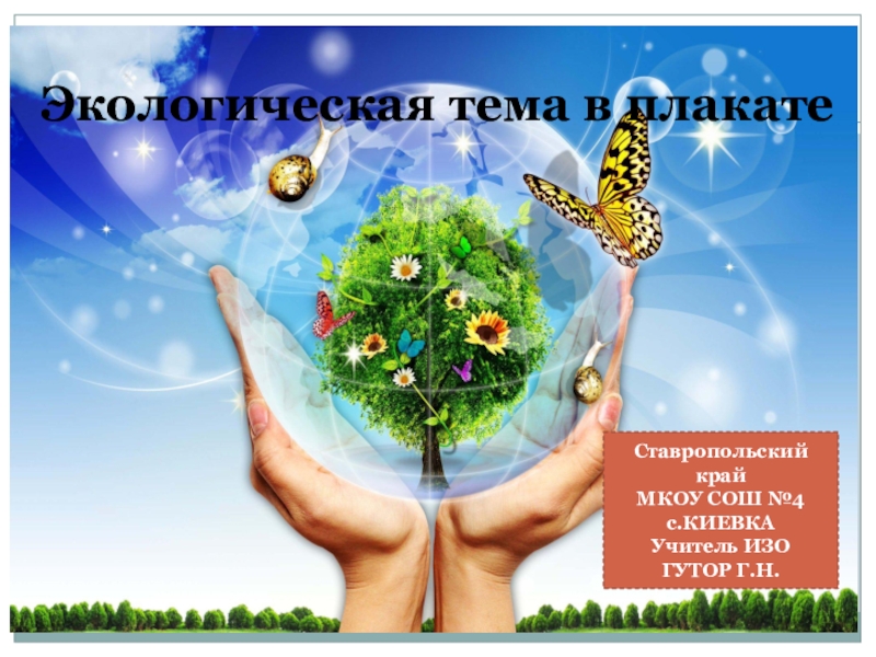 Презентация Презентация по ИЗО на тему Экологический плакат(5 класс)