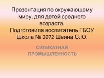 Презентация по окружающему миру, для детей среднего возраста. Подготовила воспитатель ГБОУ Школа № 2072 Шеина С.Ю.