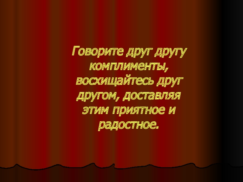 Давайте говорить другу комплименты