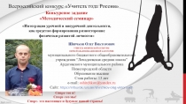 Презентация. Методический семинар Интеграция урочной и внеурочной деятельности, как средство формирования разносторонне физически развитой личности