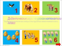 Презентация по математике на тему Дидактические игры по математике (1 класс)