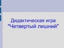 Дидактическая игра Четвертый лишний