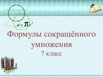 Презентация по алгебре на тему Формулы сокращённого умножения