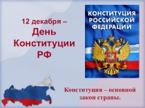 Презентация Классный час на тему Конституция- основной закон страны