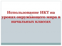 Использование ИКТ - технологий на уроках окружающего мира в начальных классах