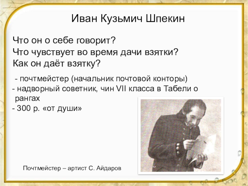 Характеристика ивана кузьмича шпекина из ревизора. Иван Кузьмич Шпекин, почтмейстер. Шпекин Ревизор характеристика. Иван Кузьмич Шпекин характеристика. Иван Кузьмич Шпекин обязанности.