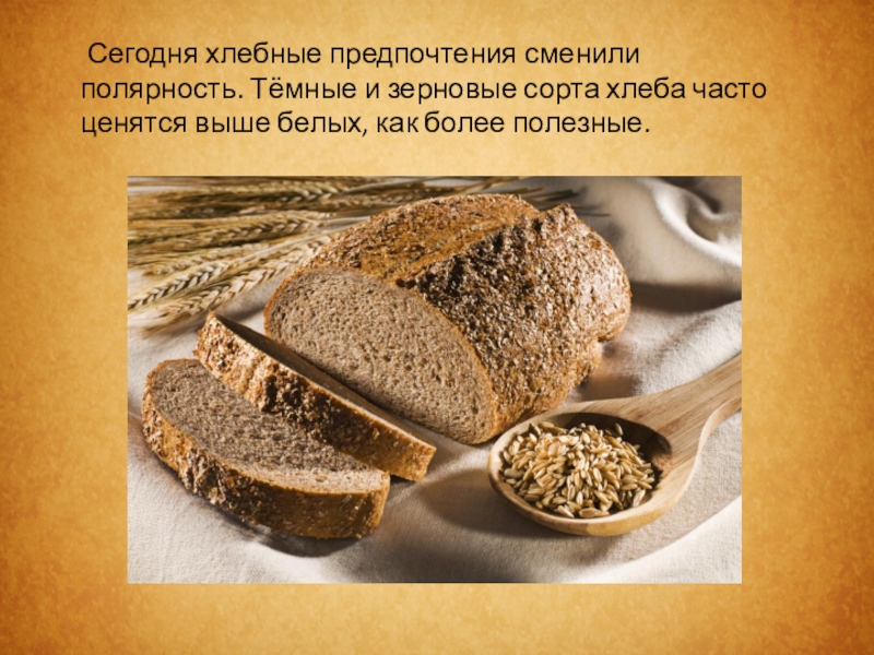 Из каких зерновых культур делают хлеб. Сорта хлеба. Хлеб для презентации. Зерновые хлеба. Хлеб со злаками.