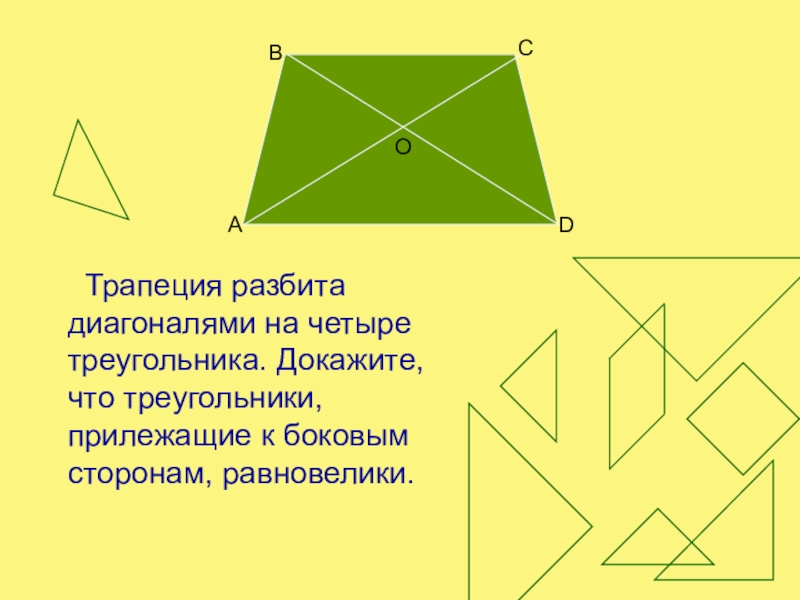 Диагонали трапеции делит трапецию на 4 треугольника. Трапеция разбивается диагоналями на 4 треугольника. Диагонали трапеции разбивают ее. Треугольники прилежащие к боковым сторонам трапеции. Диагонали трапеции делят ее на 4 треугольника.