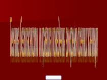 Презентация по технике безопасности и правилам поведения