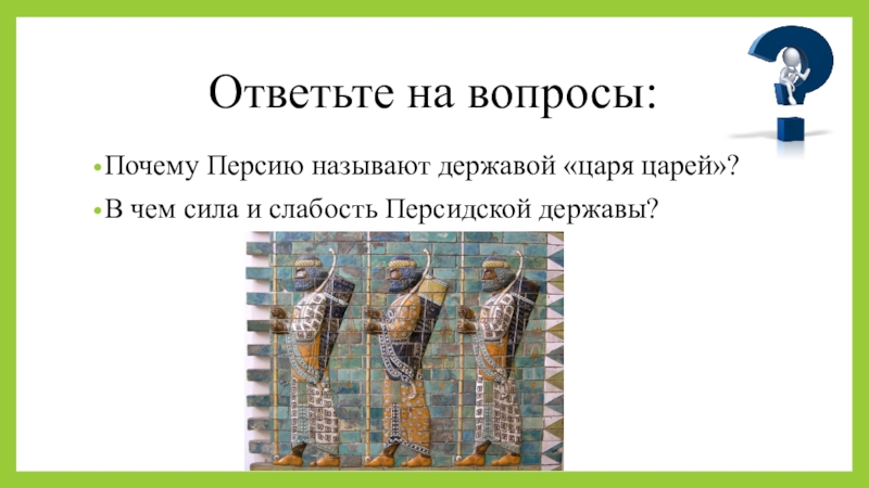 Персидская держава достигла при. Персидская держава царя царей. Достижения персидской державы. Вопросы по теме Персидская держава царя царей. Персидская держава духовная жизнь.