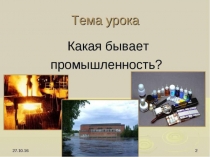 Презентация по окружающему миру Промышленность