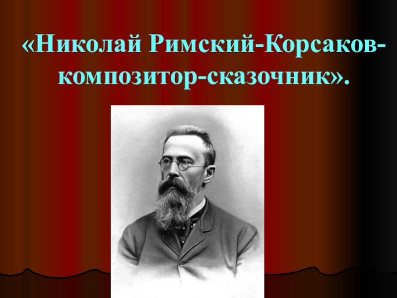 Композитор сказочник. Русский композитор сказочник в Музыке. Римский Корсаков высказывания о композиторе. Композитор Николай голосов.