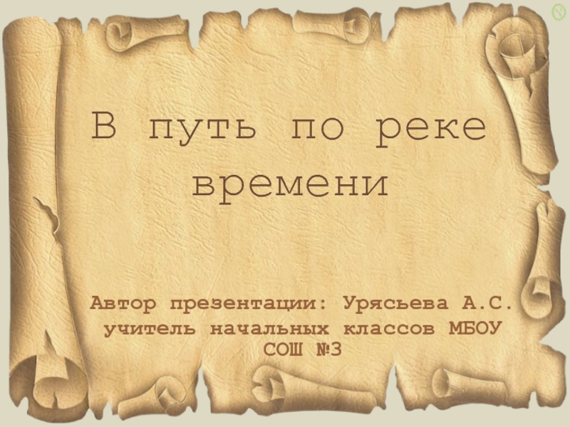 В путь по реке времени презентация 4 класс