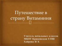 Презентация к внеклассному мероприятию Путешествие в страну Витаминия