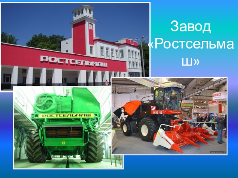 Ростсельмаш ростов. Завод Ростсельмаш Ростов-на-Дону. Комбайновый завод в Ростове. Трактор «Ростсельмаш» (Ростов-на-Дону). Завод Ростсельмаш 2021.