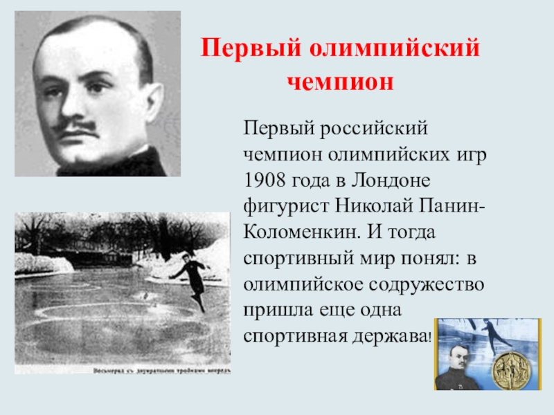 спортсмены олимпийцы. победители олимпийских игр. николай панин-коломенкин первый олимпийский чемпион. владимир кузин олимпийский чемпион. владимир кузин лыжник.