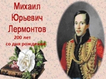 Презентация к стихотворению И.Е.Морозовой Лермонтову