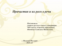 Презентация по русскому языку по теме Причастие (7 класс)