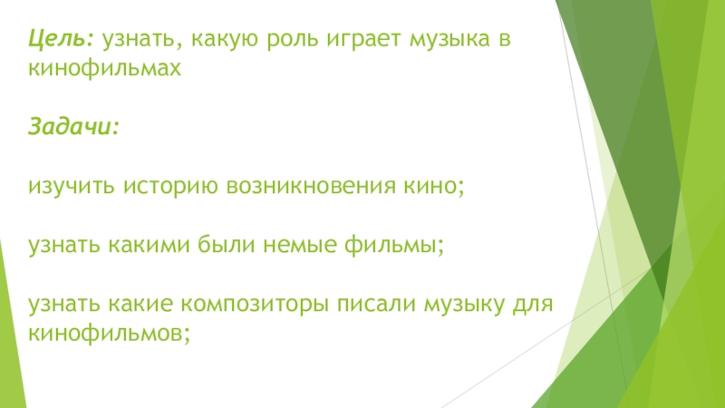 Какую роль играет сцена. Какую роль играет музыка в кинофильмах сообщение. Песня какая роль какая роль.