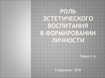 Презентация. Роль эстетического воспитания в формировании личности