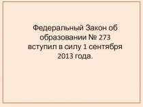 Федеральный Закон об образовании№ 273