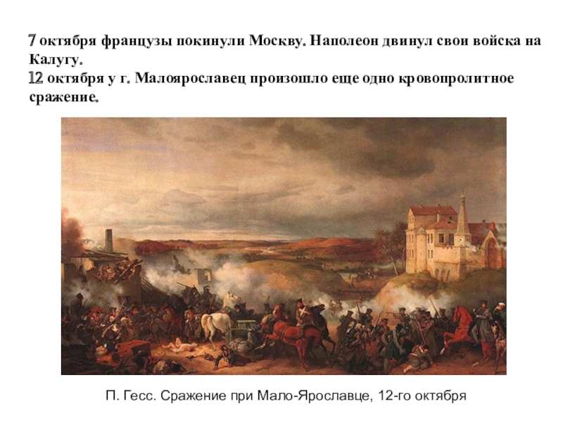 Героический 1812. Французы покидают Москву 1812. Героический 1812 год. Французы при Малоярославце. Наполеон после сражения под Малоярославцем.