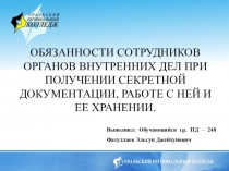 ОБЯЗАННОСТИ СОТРУДНИКОВ ОРГАНОВ ВНУТРЕННИХ ДЕЛ ПРИ ПОЛУЧЕНИИ СЕКРЕТНОЙ ДОКУМЕНТАЦИИ, РАБОТЕ С НЕЙ И ЕЕ ХРАНЕНИИ.