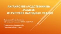 Презентация по английскому языку на тему Английские родственники злодеев из русских народных сказок