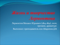 Урок-презентация. Творчество М.Ю. Лермонтов