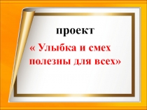 Презентация Улыбка и смех полезны для всех