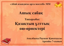 Презентация тақырыбы Қазақтың ұттық ою-өрнектері