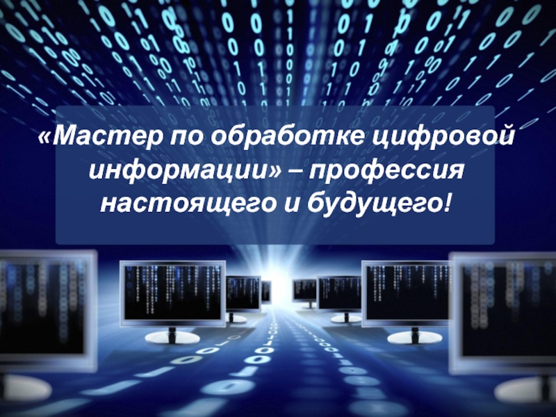 Мастер по обработке цифровой информации презентация