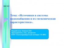 Презентация по гидрогеологии на тему Источники и системы водоснабжения и их гигиеническая характеристика