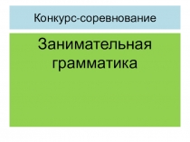 Презентация по английскому языку на тему Веселая грамматика
