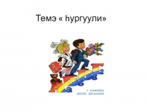 Тема hургуули  9 класс повторение