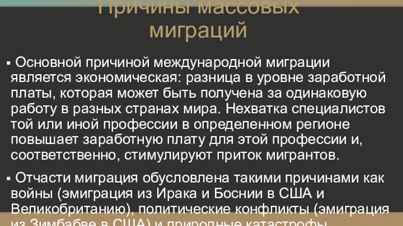 Причины международной