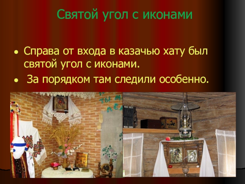 Святой угол с иконами Справа от входа в казачью хату был святой угол с иконами. За порядком