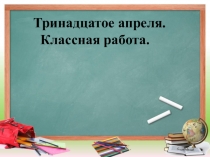Презентация урока по русскому языку на тему Глагол(4 класс)
