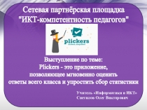 Презентация по информатике на тему Plickers (11 класс)