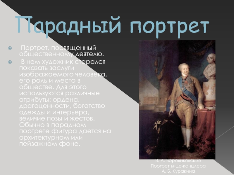 Какие атрибуты обязательно присутствовали на парадном портрете