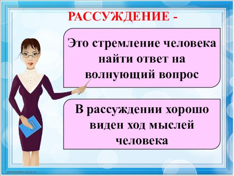 Рассуждать это. Ответ рассуждение на вопрос. К тексту рассуждению можно подобрать вопрос. Ответ на волнующий вопрос. Составление текста рассуждения Ушакова.