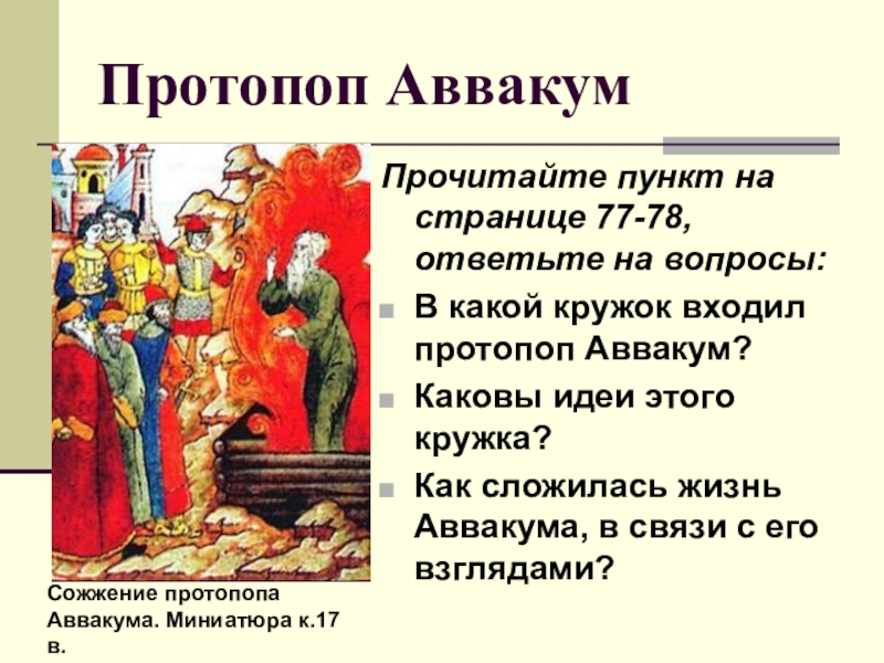 Составьте характеристики патриарха никона и протопопа аввакума по плану кратко