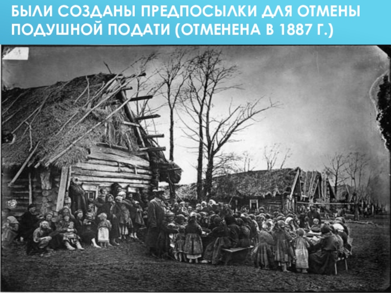 Подушная подать крестьяне. 1887 Отмена подушной подати. Подушная подать отменена. Причины отмены подушной подати 1887. Подушная подать при Екатерине 2.